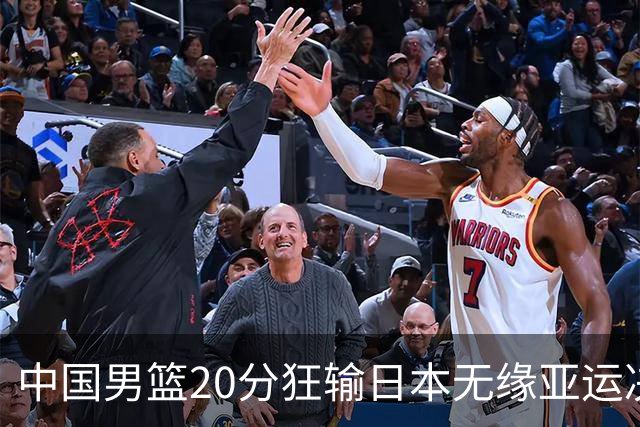 中国男篮20分狂输日本无缘亚运决赛！开幕式倒计时，胡明轩担旗手