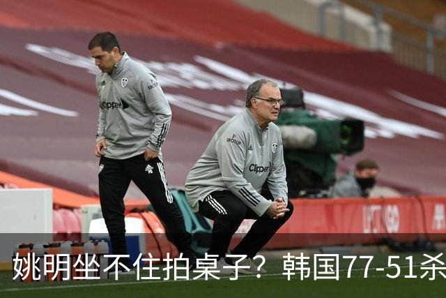 姚明坐不住拍桌子？韩国77-51杀进亚运会决赛，亚洲冠军三分球23中2，中国男篮不如他们，篮协该出手了