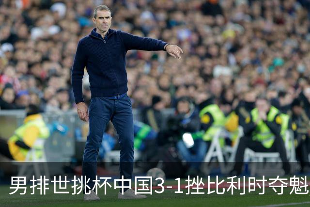 男排世挑杯中国3-1挫比利时夺魁 进军2025世联赛