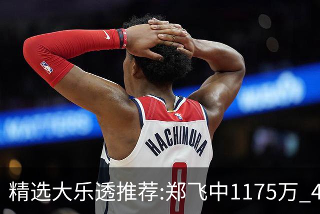精选大乐透推荐:郑飞中1175万 4大专家中100万