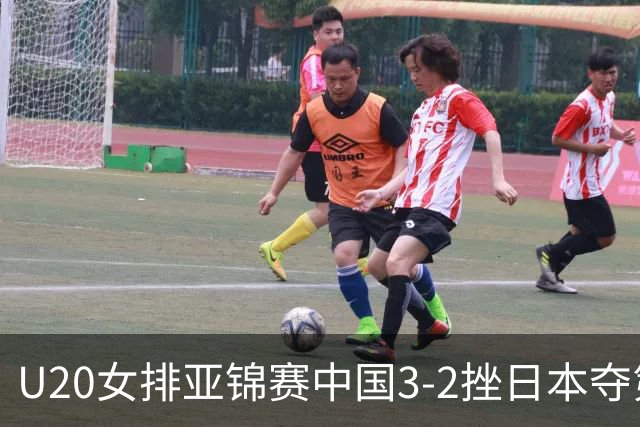 U20女排亚锦赛中国3-2挫日本夺第13冠 王音迪MVP